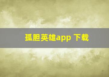 孤胆英雄app 下载